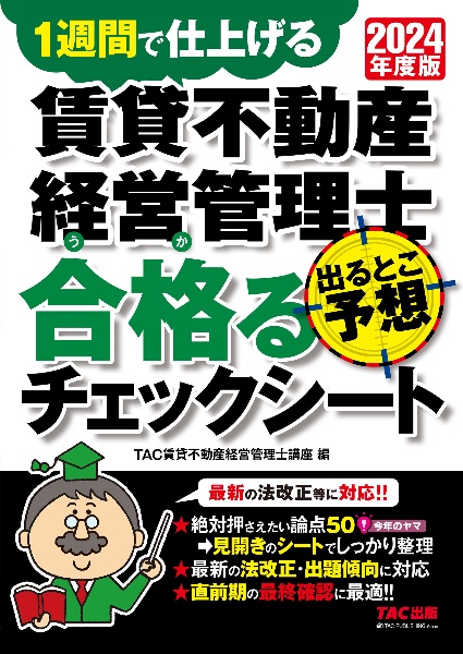 賃貸不動産経営管理士出るとこ予想合格るチェックシート　２０２４年度版　１週間で仕上げる