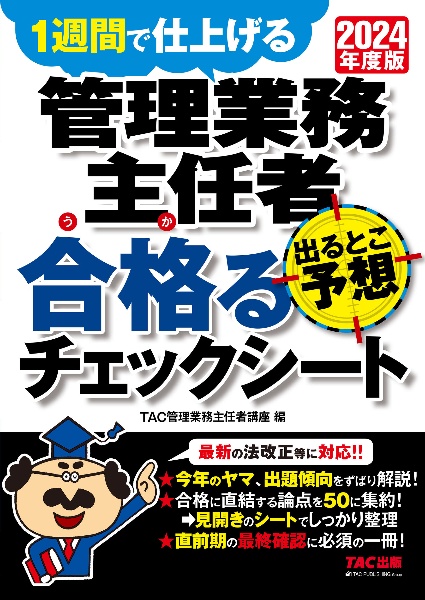 管理業務主任者出るとこ予想合格るチェックシート　２０２４年度版　１週間で仕上げる