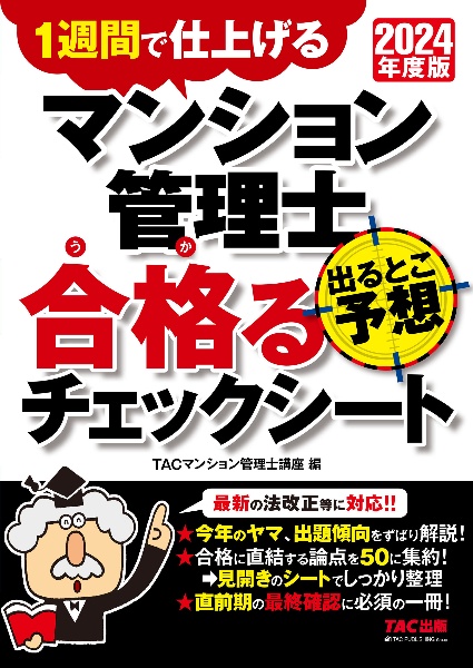 マンション管理士出るとこ予想合格るチェックシート　２０２４年度版　１週間で仕上げる