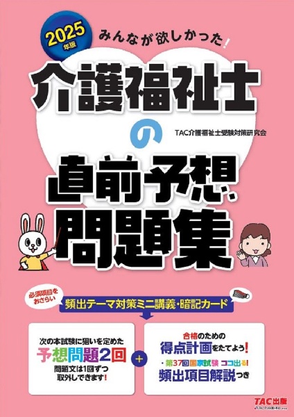 みんなが欲しかった!介護福祉士の直前予想問題集 2025年版