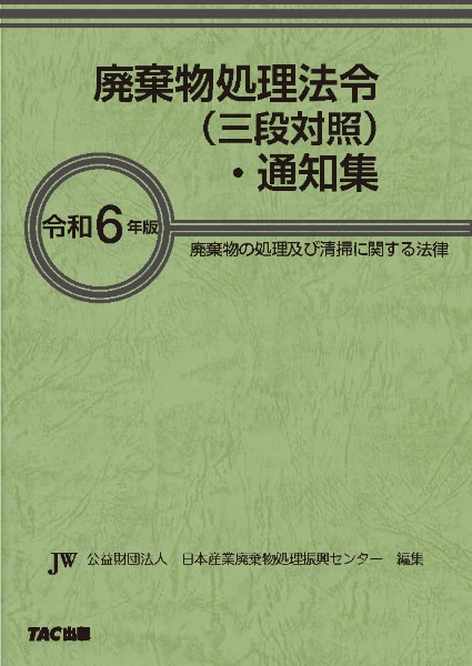 廃棄物処理法令（三段対照）・通知集　令和６年版　廃棄物の処理及び清掃に関する法律