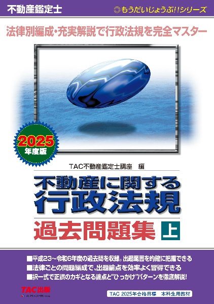 不動産鑑定士不動産に関する行政法規過去問題集（上）　２０２５年度版