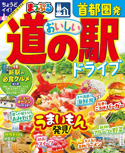 まっぷる　首都圏発　おいしい道の駅ドライブ