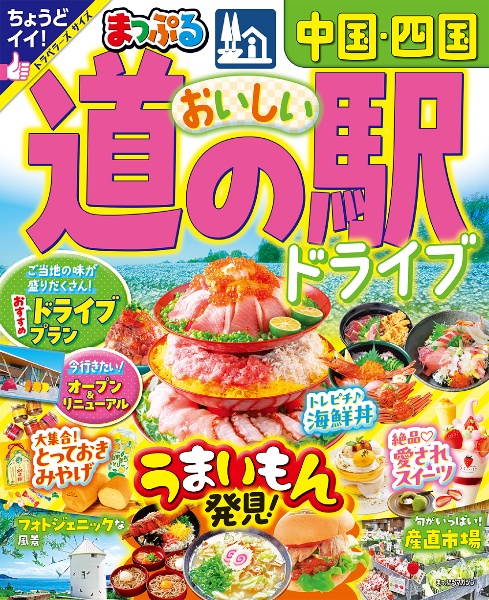 まっぷる　おいしい道の駅ドライブ　中国・四国
