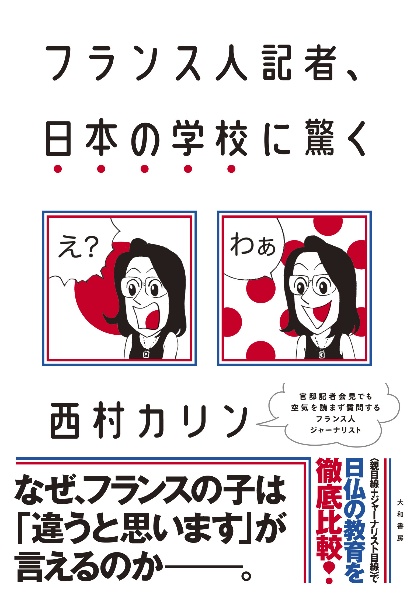 フランス人記者、日本の学校に驚く