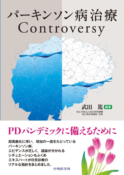 パーキンソン病治療Ｃｏｎｔｒｏｖｅｒｓｙ