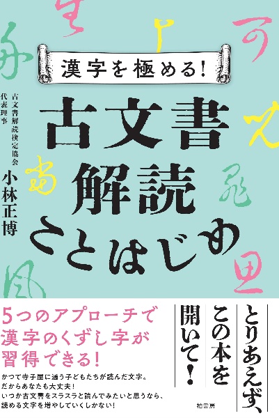 漢字を極める！　古文書解読ことはじめ