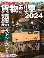 貨物列車　2024