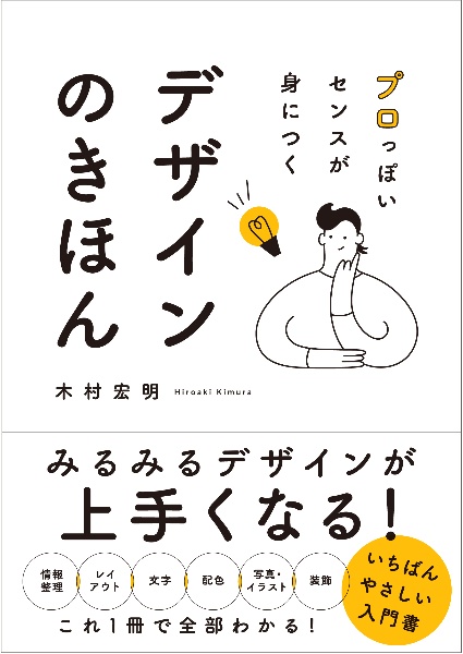 プロっぽいセンスが身につく　デザインのきほん