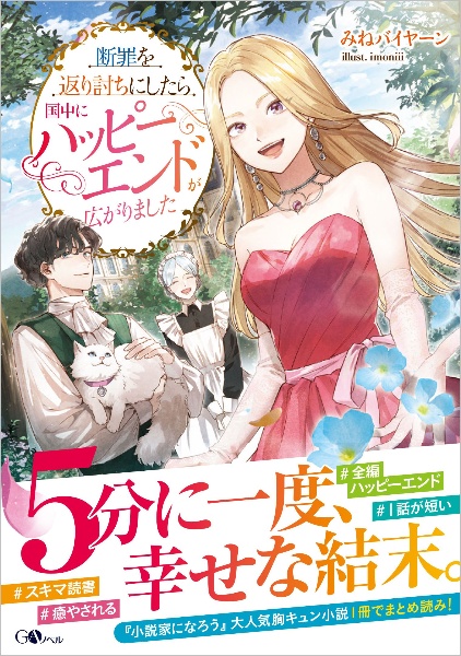 断罪を返り討ちにしたら国中にハッピーエンドが広がりました