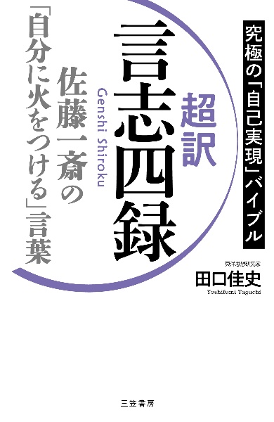 超訳言志四録　佐藤一斎の「自分に火をつける」言葉