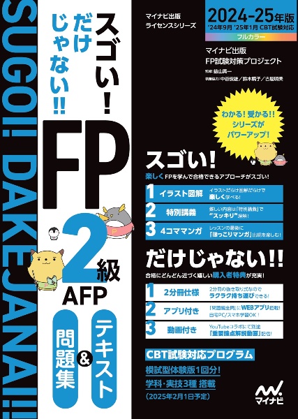 スゴい！だけじゃない！！　ＦＰ２級ＡＦＰ　テキスト＆問題集　２０２４ー２５年版