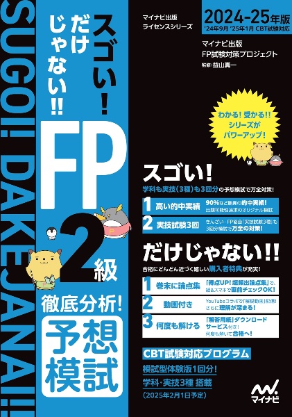 スゴい！だけじゃない！！ＦＰ２級徹底分析！予想模試　２０２４ー２５年版