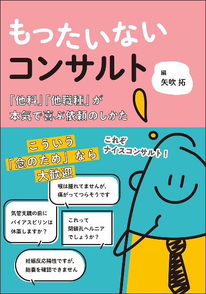 もったいないコンサルト　「他科」「他職種」が本気で喜ぶ依頼のしかた