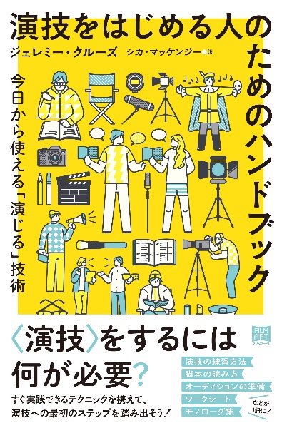 演技をはじめる人のためのハンドブック 今日から使える「演じる」技術