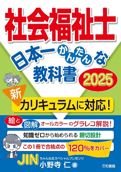 社会福祉士　日本一かんたんな教科書　２０２５