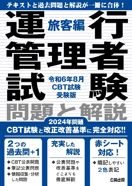 運行管理者試験問題と解説旅客編　令和６年８月ＣＢＴ試験受験版