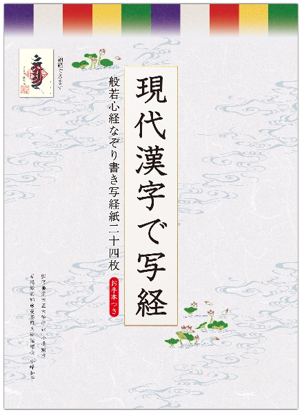 現代漢字で写経 般若心経なぞり書き写経紙二十四枚/小峰彌彦 - 販売