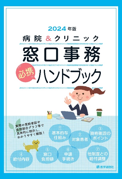 病院＆クリニック窓口事務【必携】ハンドブック　２０２４年版