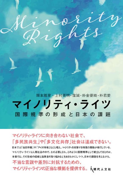 マイノリティ・ライツ　国際規準の形成と日本の課題