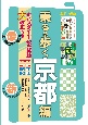乗る＆歩く京都編　2024〜2025　京都観光のりもの案内　時刻表・主要路線図