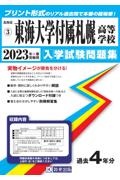 東海大学付属札幌高等学校　２０２３年春受験用