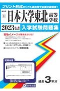 日本大学東北高等学校　２０２３年春受験用