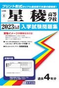 星稜高等学校　２０２３年春受験用