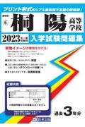 桐陽高等学校　２０２３年春受験用