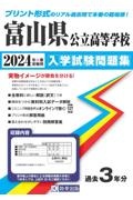 富山県公立高等学校入学試験問題集　２０２４年春受験用