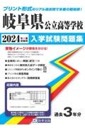 岐阜県公立高等学校入学試験問題集　２０２４年春受験用