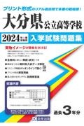 大分県公立高等学校入学試験問題集　２０２４年春受験用