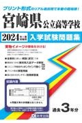 宮崎県公立高等学校入学試験問題集　２０２４年春受験用