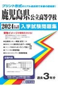 鹿児島県公立高等学校入学試験問題集　２０２４年春受験用