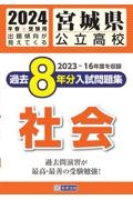 宮城県公立高校過去８年分入試問題集社会　２０２４年春受験用