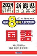 新潟県公立高校過去８年分入試問題集国語　２０２４年春受験用