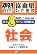 富山県公立高校過去８年分入試問題集社会　２０２４年春受験用