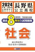 長野県公立高校過去８年分入試問題集社会　２０２４年春受験用