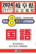 岐阜県公立高校過去８年分入試問題集国語　２０２４年春受験用