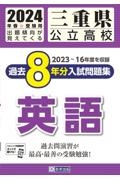 三重県公立高校過去８年分入試問題集理科　２０２４年春受験用