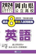 岡山県公立高校過去８年分入試問題集英語　２０２３～１６年度を収録　２０２４年春受験用