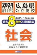 広島県公立高校過去８年分入試問題集社会　２０２４年春受験用