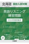 北海道高校入試対策英語リスニング練習問題　２０２４年春受験用