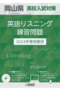 岡山県高校入試対策英語リスニング練習問題　２０２４年春受験用