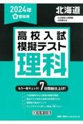 北海道高校入試模擬テスト理科　２０２４年春受験用