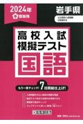 岩手県高校入試模擬テスト国語　２０２４年春受験用