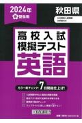 秋田県高校入試模擬テスト英語　２０２４年春受験用