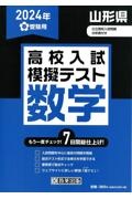 山形県高校入試模擬テスト数学　２０２４年春受験用