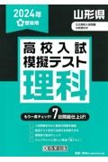 山形県高校入試模擬テスト理科　２０２４年春受験用