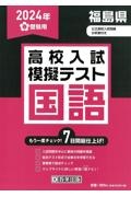 福島県高校入試模擬テスト国語　２０２４年春受験用